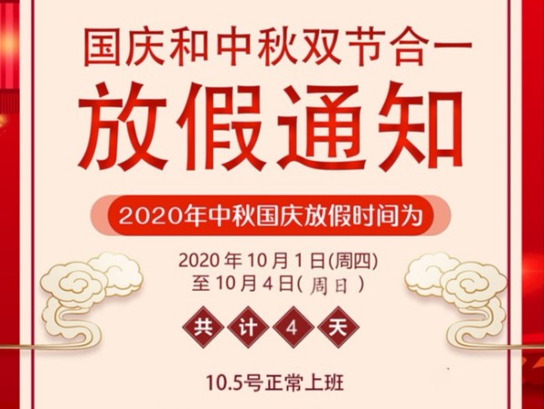 2020廣一塑國(guó)慶節(jié)放假通知