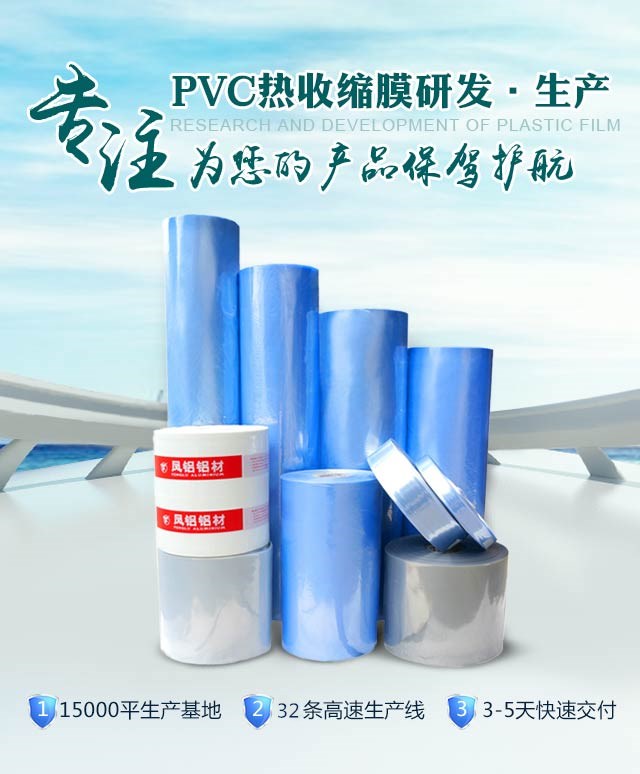 專注PVC熱收縮膜的研發(fā)和生產(chǎn)，為您的產(chǎn)品保駕護(hù)航