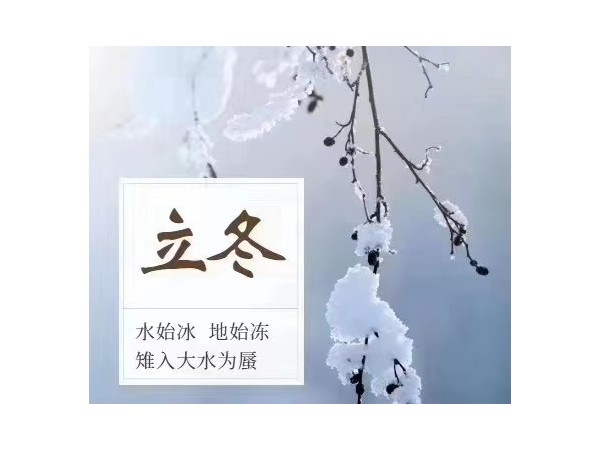 立冬：水始冰，地始凍，雉入大水為蜃