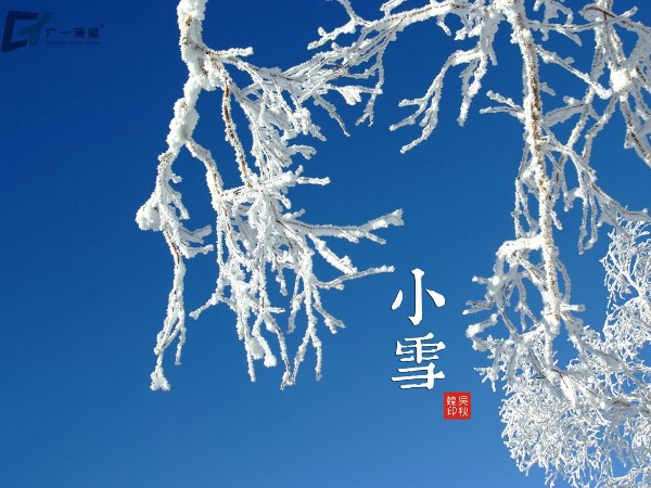 小雪氣寒而將雪矣，地寒未甚而雪未大也